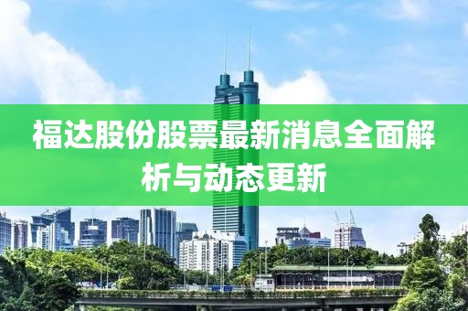 福达股份股票最新消息全面解析与动态更新
