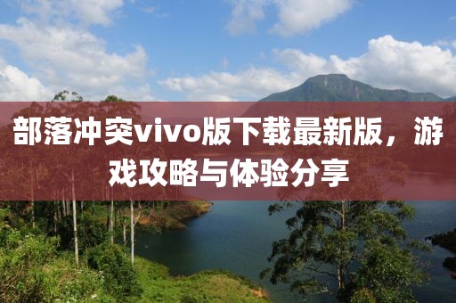 部落冲突vivo版下载最新版，游戏攻略与体验分享