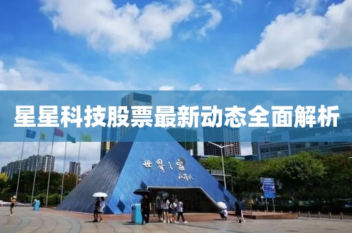 星星科技股票最新动态全面解析