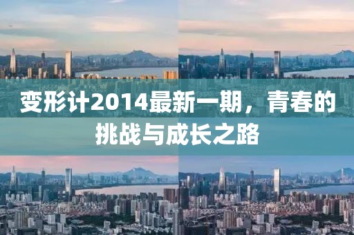变形计2014最新一期，青春的挑战与成长之路