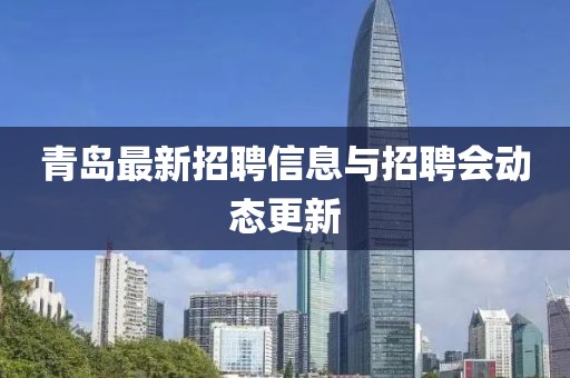 青岛最新招聘信息与招聘会动态更新