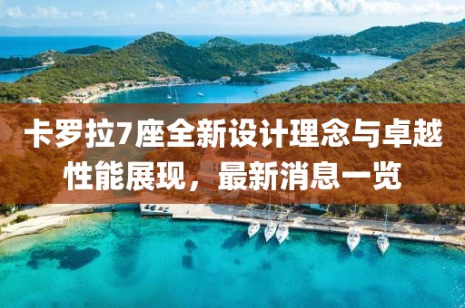 卡罗拉7座全新设计理念与卓越性能展现，最新消息一览