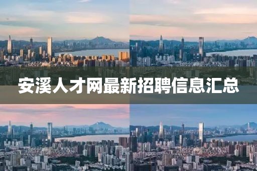 安溪人才网最新招聘信息汇总
