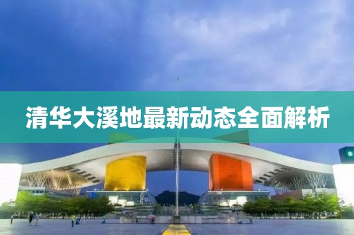 清华大溪地最新动态全面解析