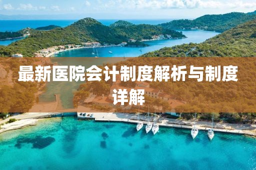最新医院会计制度解析与制度详解