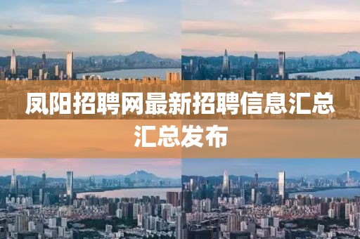 凤阳招聘网最新招聘信息汇总汇总发布