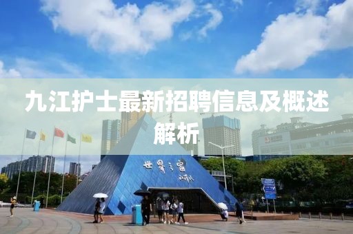 九江护士最新招聘信息及概述解析