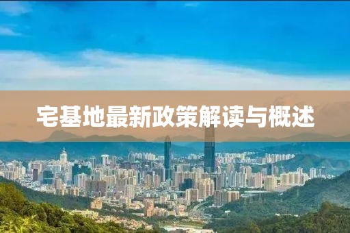 宅基地最新政策解读与概述