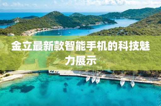 金立最新款智能手机的科技魅力展示