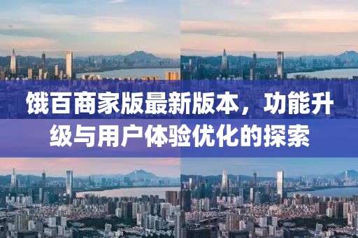 饿百商家版最新版本，功能升级与用户体验优化的探索