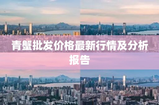青蟹批发价格最新行情及分析报告