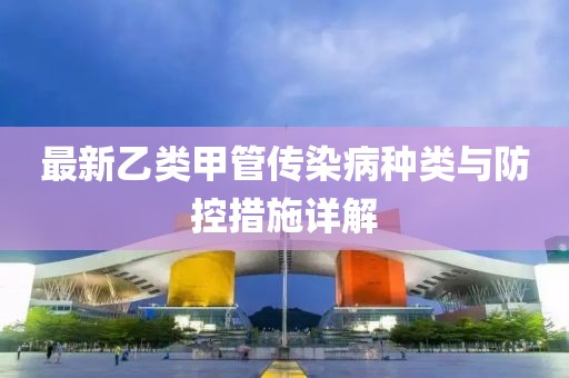 最新乙类甲管传染病种类与防控措施详解
