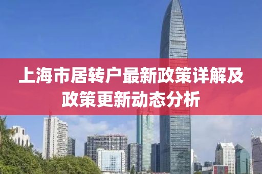 上海市居转户最新政策详解及政策更新动态分析