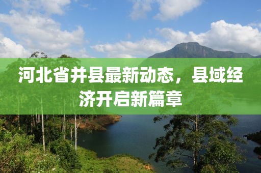 河北省并县最新动态，县域经济开启新篇章