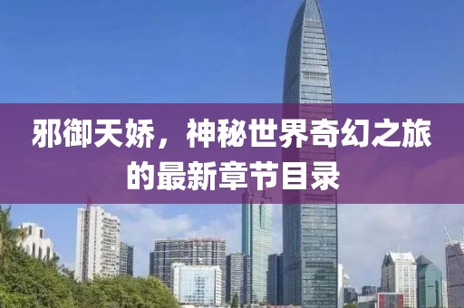 邪御天娇，神秘世界奇幻之旅的最新章节目录