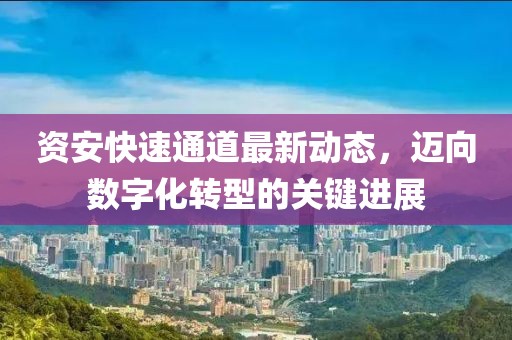 资安快速通道最新动态，迈向数字化转型的关键进展
