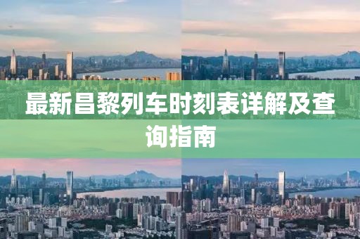 最新昌黎列车时刻表详解及查询指南