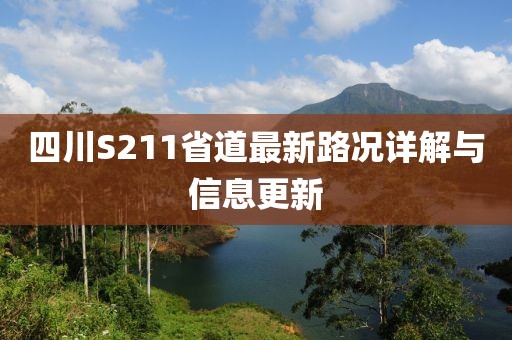 四川S211省道最新路况详解与信息更新