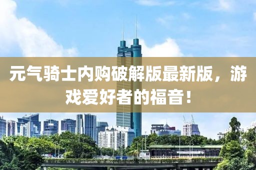 元气骑士内购破解版最新版，游戏爱好者的福音！