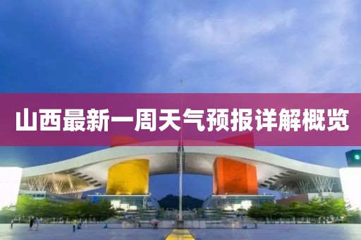 山西最新一周天气预报详解概览