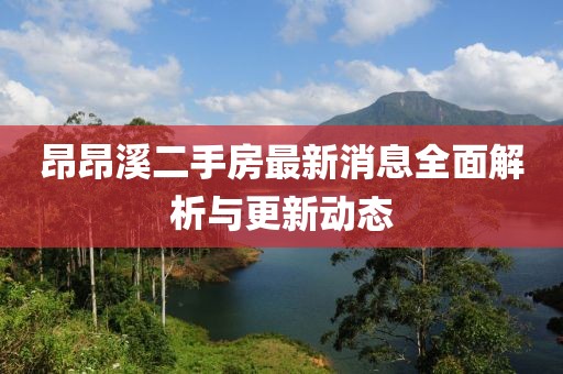 昂昂溪二手房最新消息全面解析与更新动态