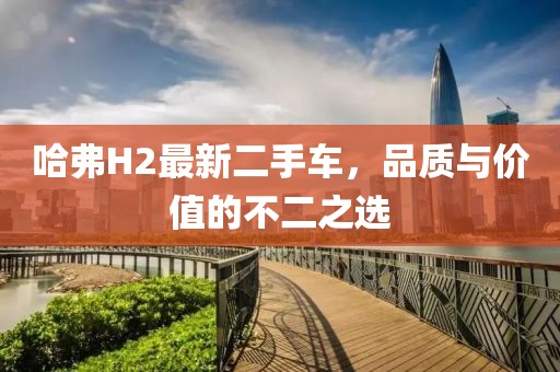 哈弗H2最新二手车，品质与价值的不二之选