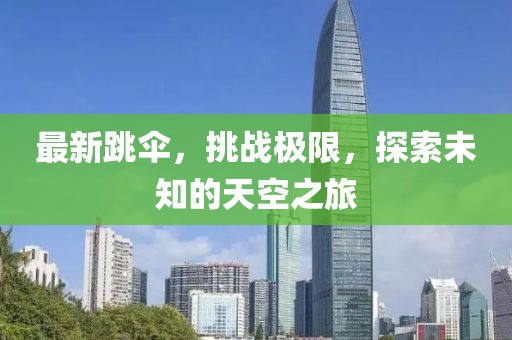 最新跳伞，挑战极限，探索未知的天空之旅