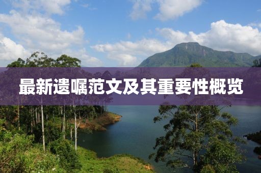 最新遗嘱范文及其重要性概览