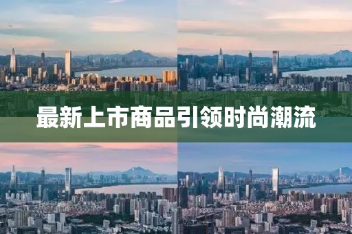 最新上市商品引领时尚潮流