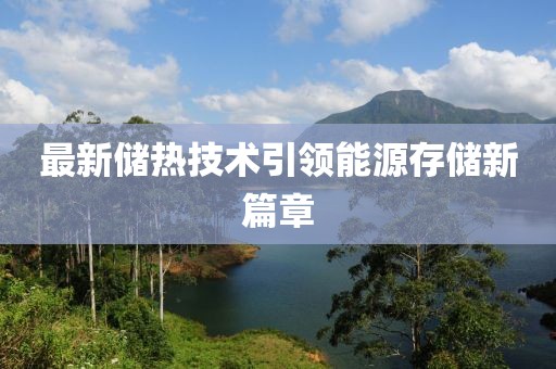 最新储热技术引领能源存储新篇章