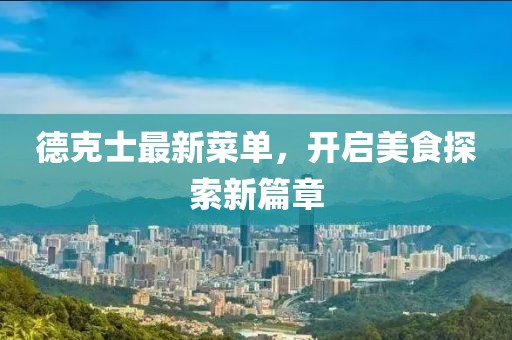 德克士最新菜单，开启美食探索新篇章