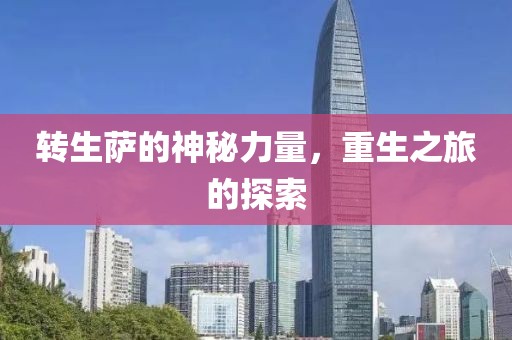 转生萨的神秘力量，重生之旅的探索