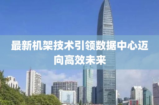 最新机架技术引领数据中心迈向高效未来