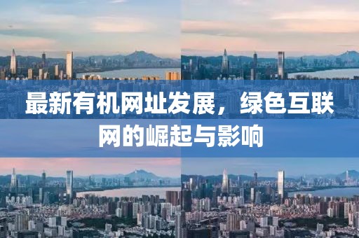 最新有机网址发展，绿色互联网的崛起与影响