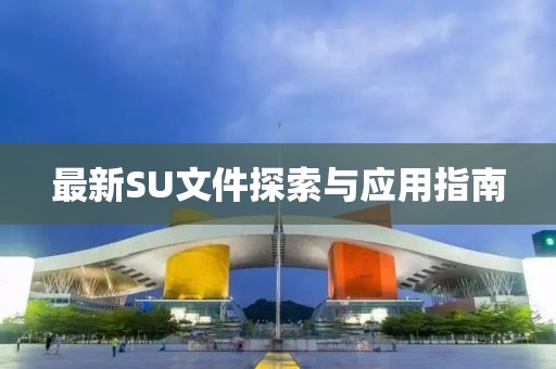 最新SU文件探索与应用指南
