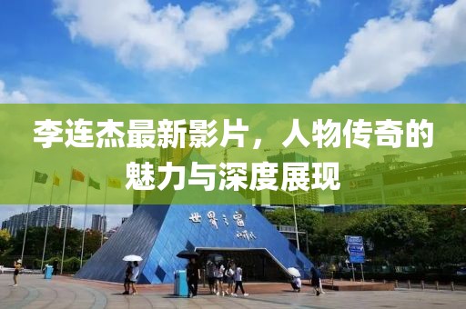李连杰最新影片，人物传奇的魅力与深度展现