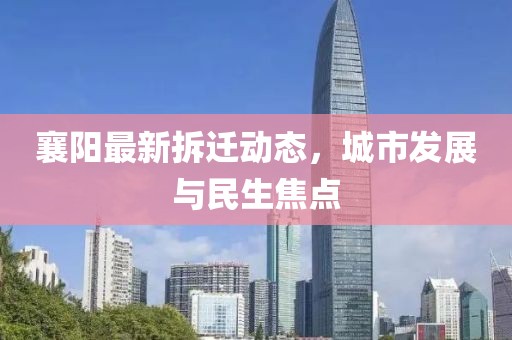 襄阳最新拆迁动态，城市发展与民生焦点