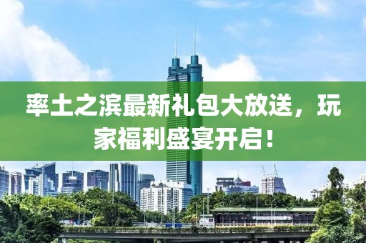 率土之滨最新礼包大放送，玩家福利盛宴开启！