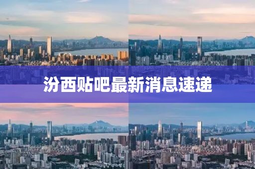 汾西贴吧最新消息速递