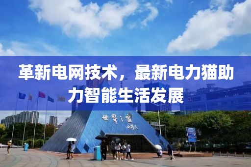革新电网技术，最新电力猫助力智能生活发展