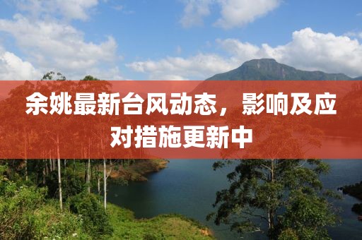 余姚最新台风动态，影响及应对措施更新中