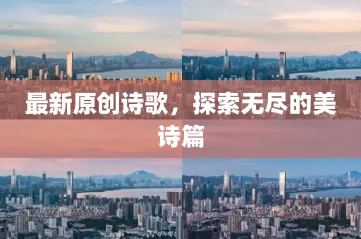 最新原创诗歌，探索无尽的美诗篇