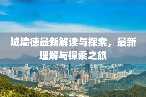 城墙德最新解读与探索，最新理解与探索之旅