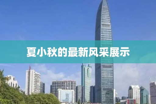 夏小秋的最新风采展示