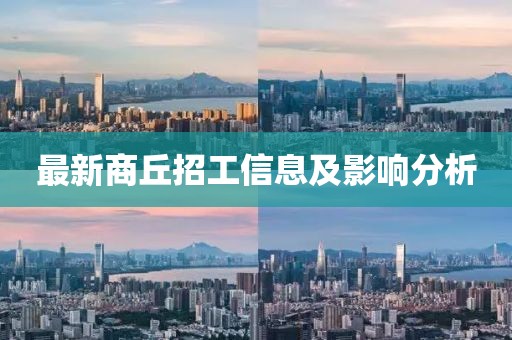 最新商丘招工信息及影响分析