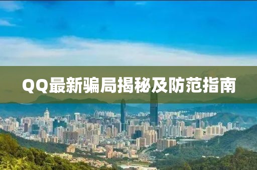 QQ最新骗局揭秘及防范指南