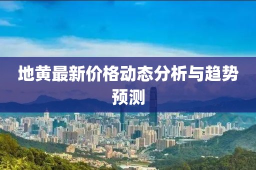 地黄最新价格动态分析与趋势预测
