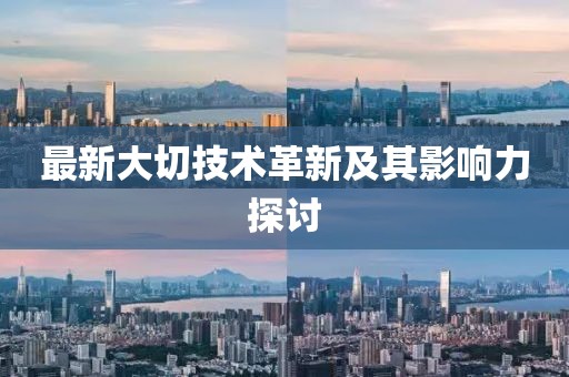 最新大切技术革新及其影响力探讨