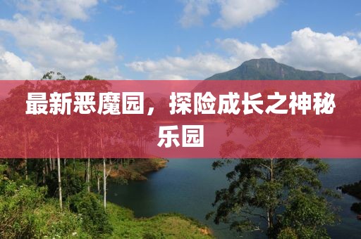 最新恶魔园，探险成长之神秘乐园