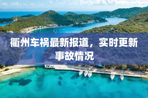 衢州车祸最新报道，实时更新事故情况